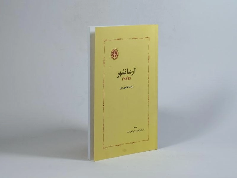 کتاب آرمانشهر (یوتوپیا) تامس مور - 2