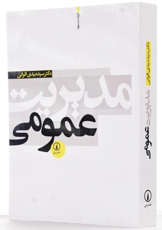 کتاب مدیریت عمومی | دکتر مهدی الوانی - 2