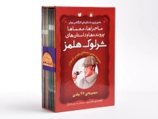 مجموعه کتاب 36 جلدی شرلوک هلمز - ذکر (قابدار) - 4