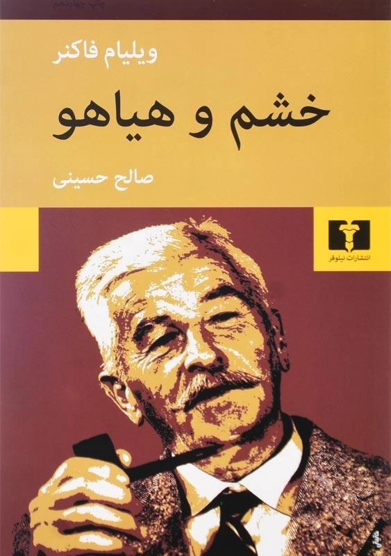 کتاب خشم و هیاهو | ویلیام فاکنر؛ ترجمه ی صالح حسینی - 0
