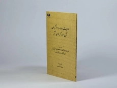 کتاب حدیث مرده بر دار کردن آن سوار که خواهد آمد - 2