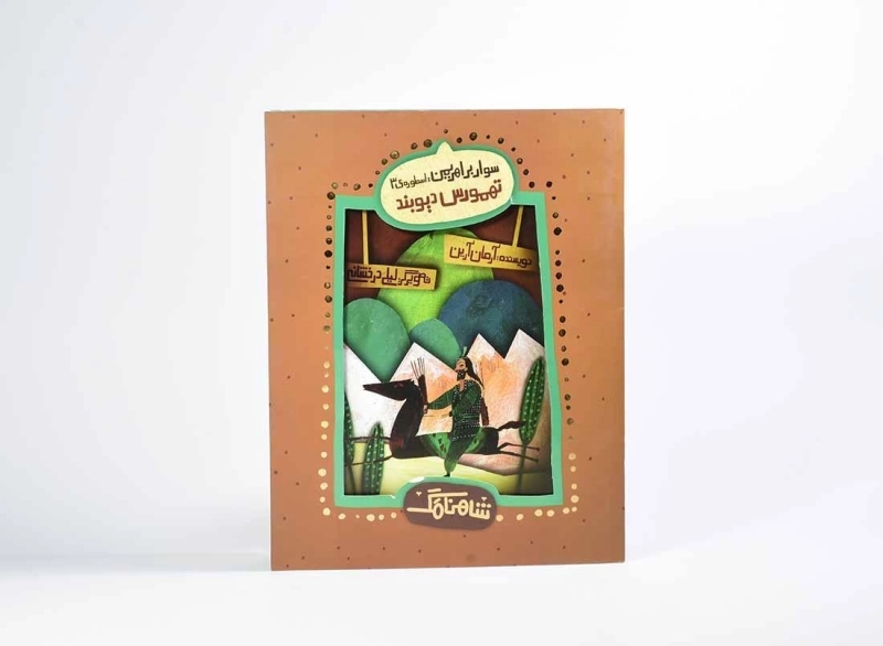 کتاب تهمورس دیوبند (شاهنامک) - 3