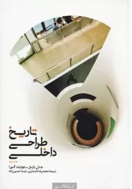 کتاب تاریخ طراحی داخلی جان پایل