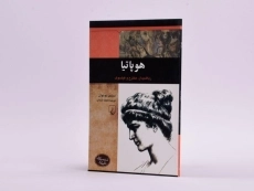 کتاب هوپاتیا (شخصیت های تاثیرگذار) - 3