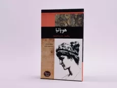 کتاب هوپاتیا (شخصیت های تاثیرگذار) - 3