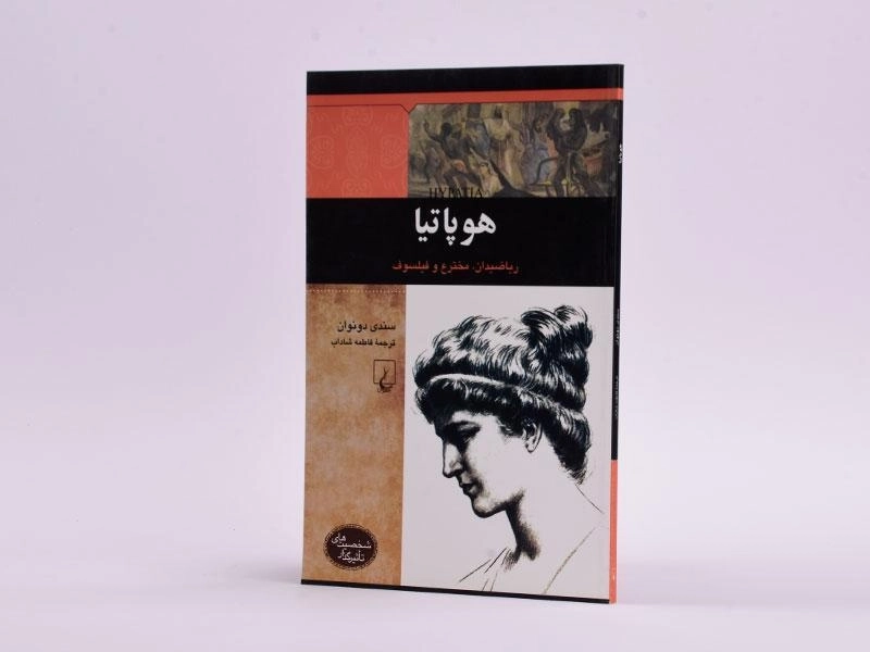 کتاب هوپاتیا (شخصیت های تاثیرگذار) - 3