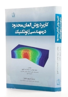 کتاب کاربرد روش المان محدود در مهندسی ژئوتکنیک | دیوید پوتس - 1