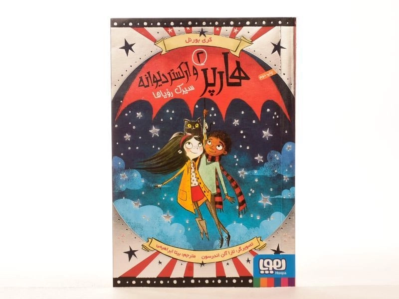 کتاب هارپر و ارکستر دیوانه 2 (سیرک رویاها) - 3