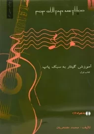 کتاب آموزش گیتار به سبک پاپ (کتاب اول)