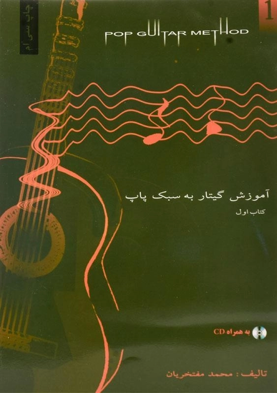 کتاب آموزش گیتار به سبک پاپ | مفتخریان (کتاب اول) - 0