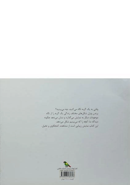 کتاب همه ی آن ها یک گربه دیدند - 1