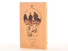 کتاب موش ها و آدم ها