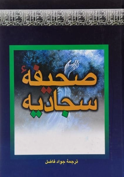 کتاب صحیفه سجادیه - جواد فاضل - 0