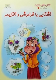 کتاب آشنایی با فراموشی و آلزایمر