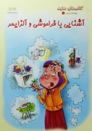 کتاب آشنایی با فراموشی و آلزایمر