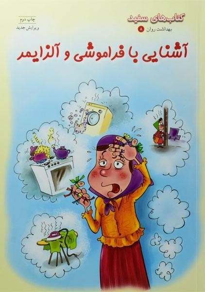 کتاب آشنایی با فراموشی و آلزایمر (بهداشت روان 8) - 0
