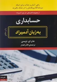 کتاب حسابداری به زبان آدمیزاد