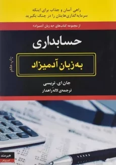 کتاب حسابداری به زبان آدمیزاد - جان ای. تریسی