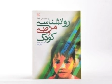 کتاب روانشناسی مرضی کودک - کندال - 3