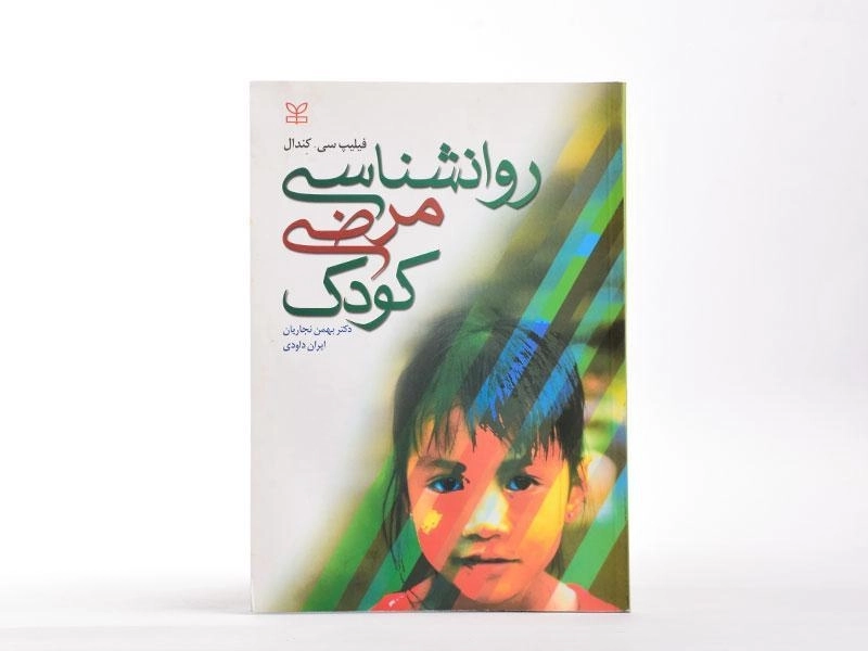 کتاب روانشناسی مرضی کودک - کندال - 3