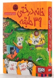 کتاب خانه درختی 39 طبقه | نشر هوپا