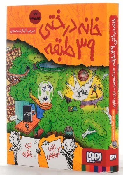 کتاب خانه درختی 39 طبقه (هوپا) - 1