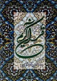 کتاب قرآن کریم | (پالتویی)