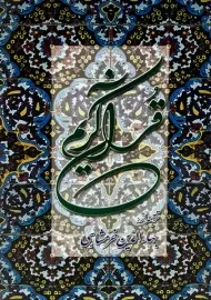 کتاب قرآن کریم | (پالتویی)