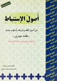 کتاب اصول الاستنباط | علامه حیدری