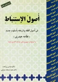 کتاب اصول الاستنباط | علامه حیدری