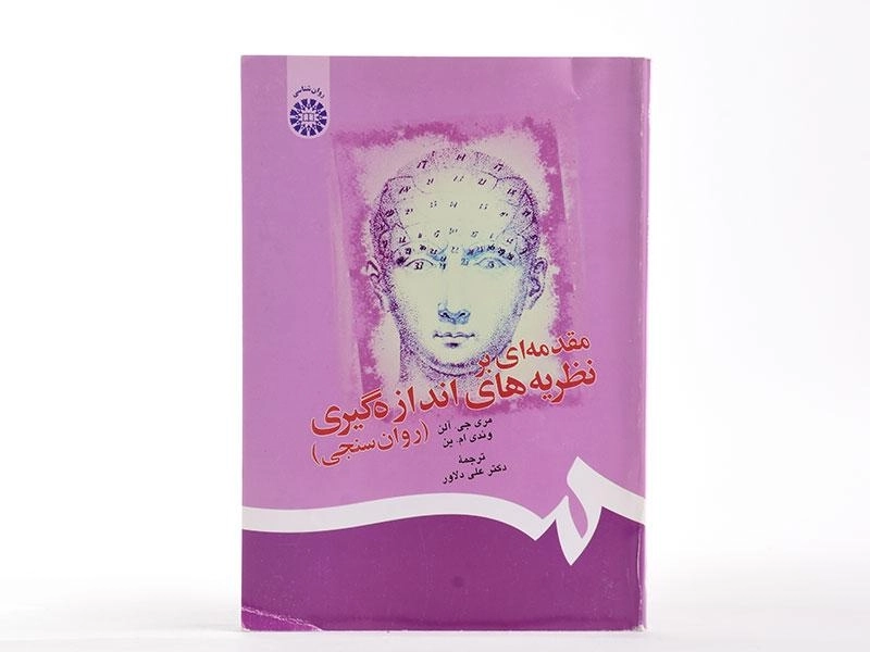 کتاب مقدمه ای بر نظریه های اندازه گیری (روانسنجی) | علی دلاور - 2