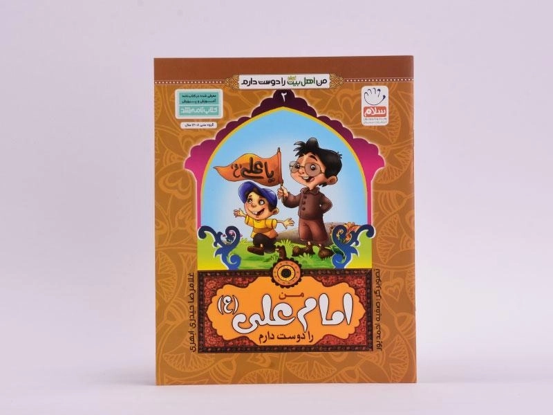 کتاب من امام علی (ع) را دوست دارم - 3