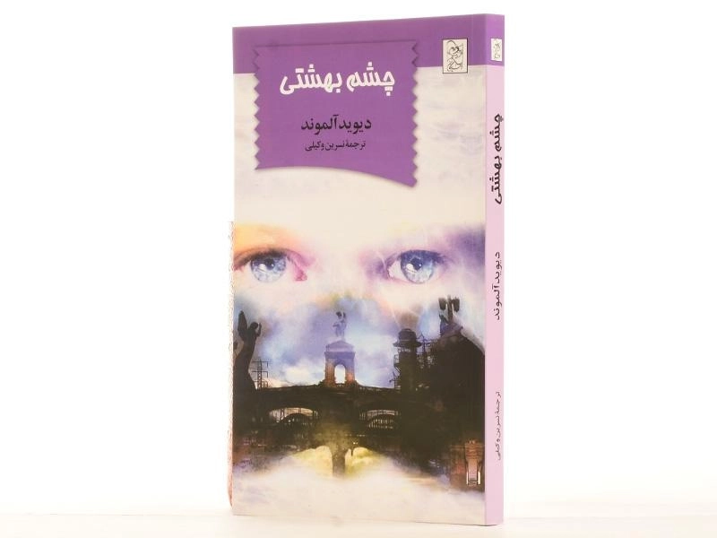 کتاب چشم بهشتی - آفرینگان - 2