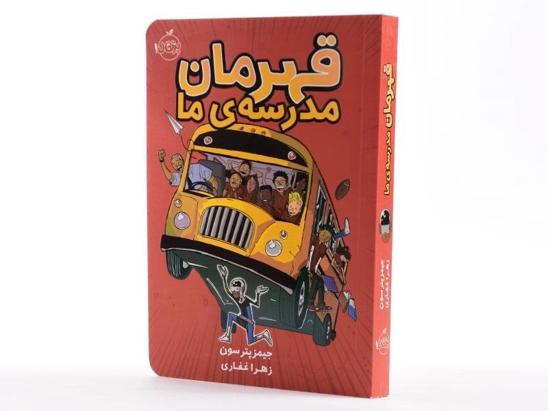 کتاب قهرمان مدرسه ی ما - پرتقال - 3