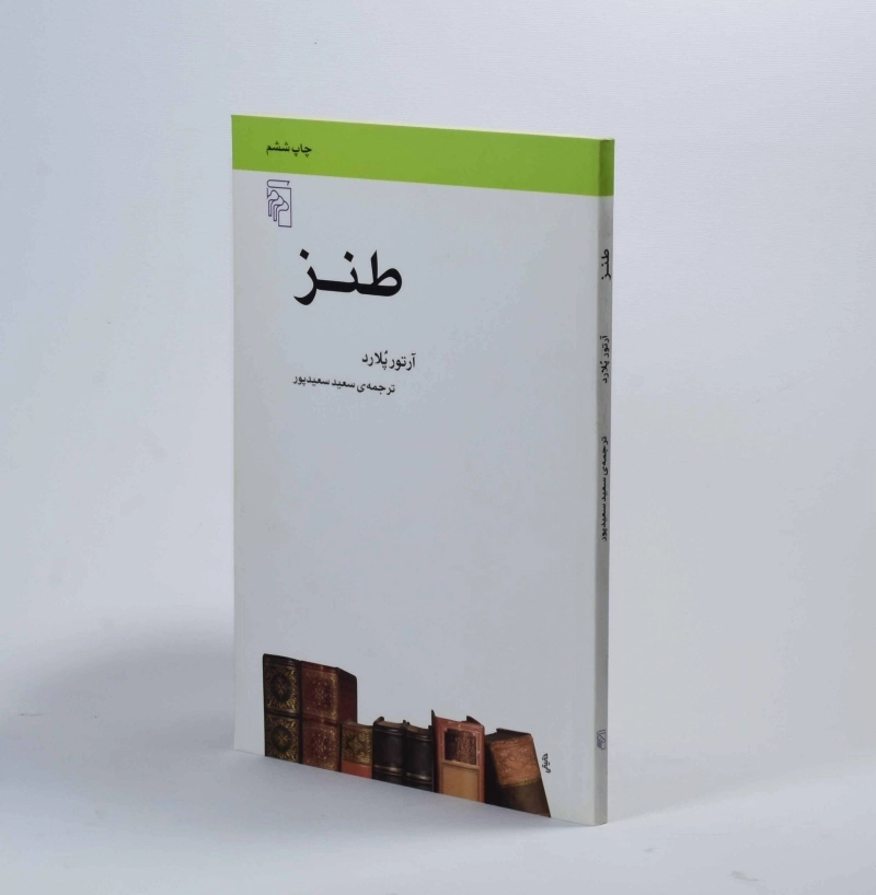کتاب طنز - آرتور پلارد - 2