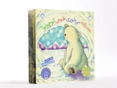 کتاب عصرانه می خوری خرس کوچولو؟ - ذکر (جلد سخت) - 4