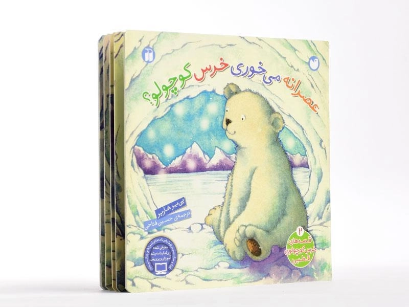 کتاب عصرانه می خوری خرس کوچولو؟ - ذکر (جلد سخت) - 4