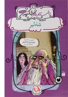 کتاب شاه لیر (داستان های شکسپیر)