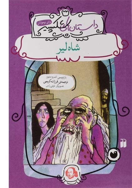 کتاب شاه لیر (داستان های شکسپیر)