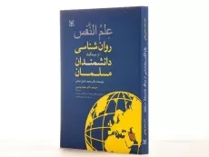 کتاب علم النفس؛ روان‌شناسی از دیدگاه دانشمندان مسلمان نجاتی - 2