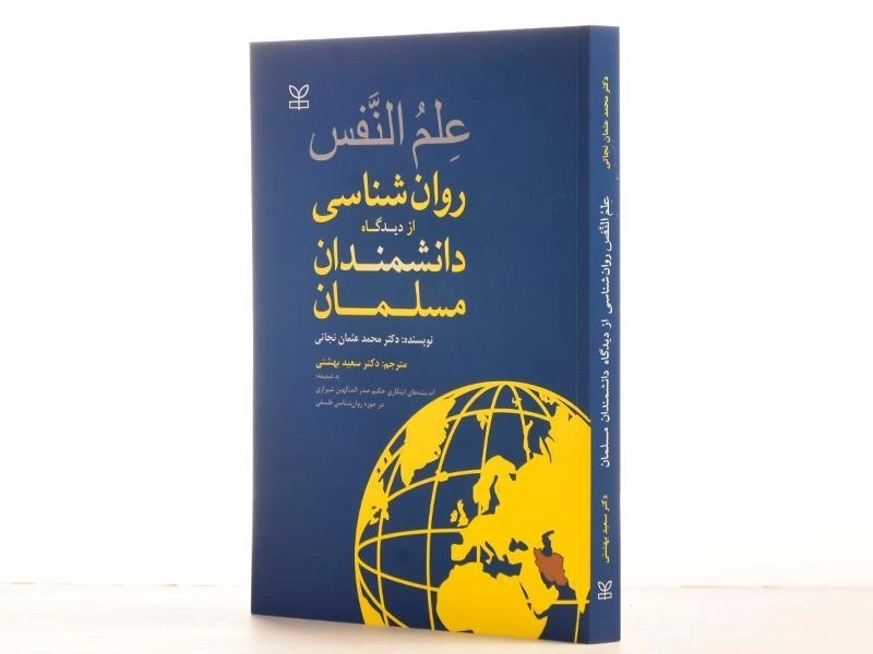 کتاب علم النفس؛ روانشناسی از دیدگاه دانشمندان مسلمان نجاتی - 2