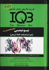 کتاب IQB بیوشیمی دکتر خلیلی
