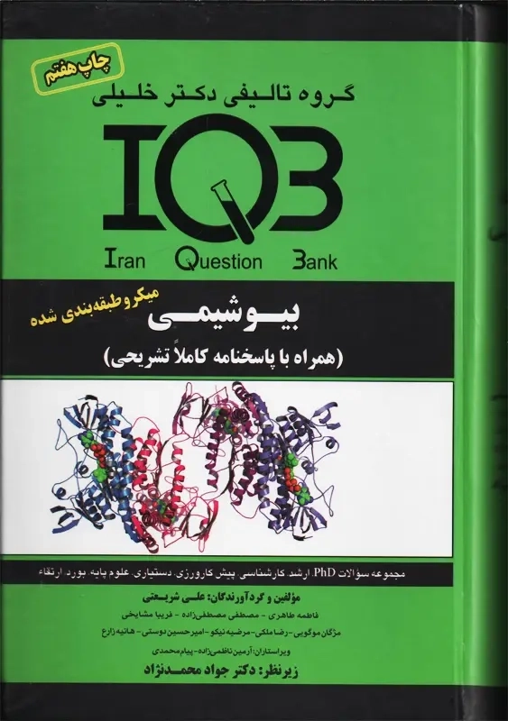 کتاب IQB بیوشیمی دکتر خلیلی