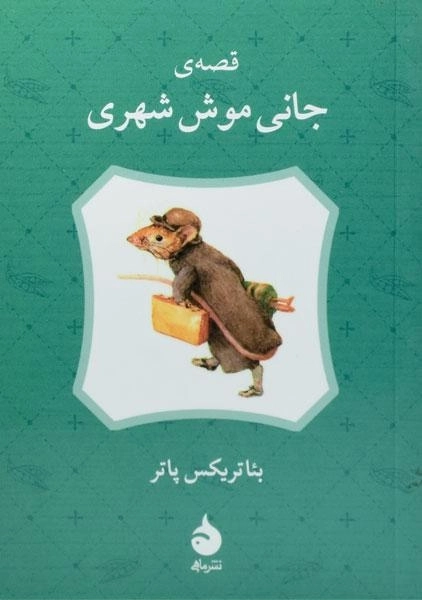 کتاب قصه ی جانی موش شهری