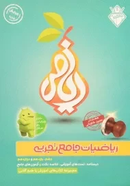 کتاب ریاضیات گلابی جامع تجربی بی تا