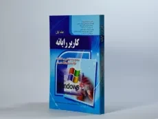 کتاب کاربر رایانه (جلد اول) | موسوی - 2