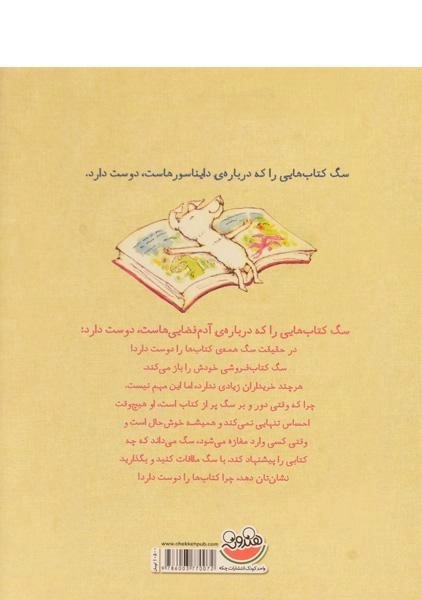کتاب سگی که کتاب ها را دوست داشت | نشر چکه - 1