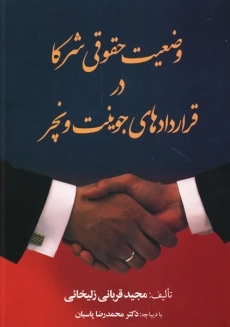 کتاب وضعیت حقوقی شرکا در قراردادهای جونیت ونچر | قربانی