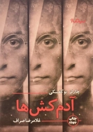 کتاب آدم کش ها اثر چارلز بوکفسکی