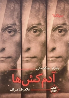 کتاب آدم کش ها اثر چارلز بوکفسکی